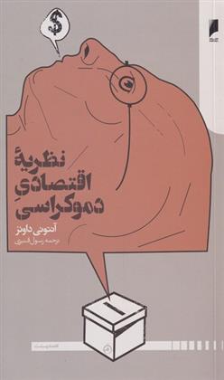 کتاب نظریه اقتصاد دموکراسی