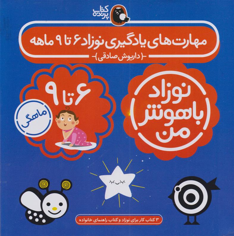 کتاب مهارت های یادگیری نوزاد 6 تا 9 ماهه (4 جلدی)
