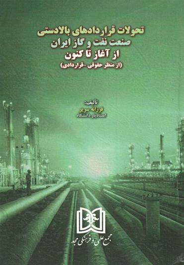 کتاب تحولات قراردادهای بالادستی صنعت نفت و گاز ایران;