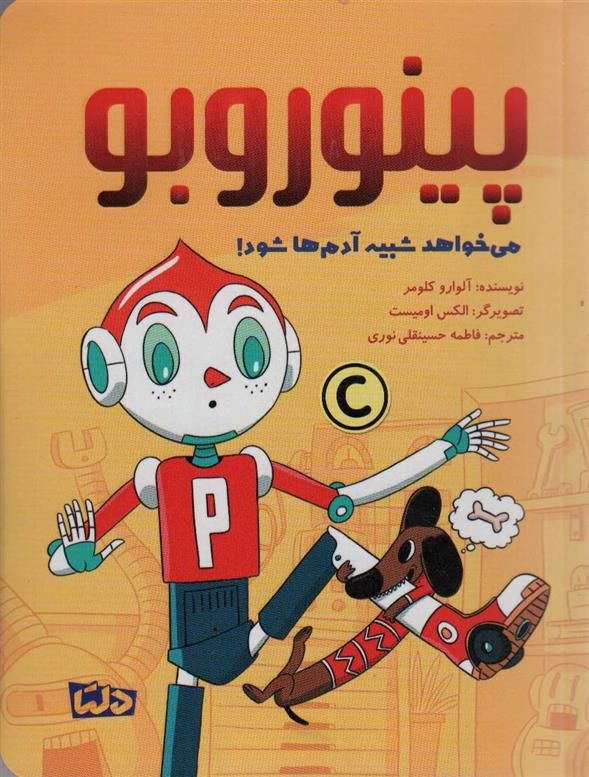 کتاب پینوروبو می خواهد شبیه آدم ها شود!