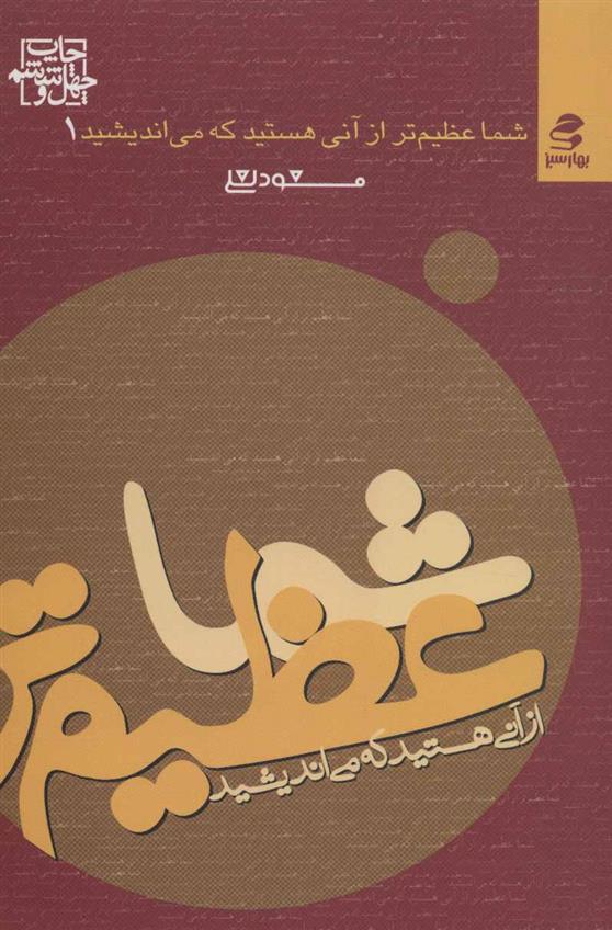 کتاب شما عظیم تر از آنی هستید که می اندیشید