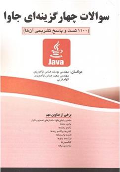 کتاب سوالات چهارگزینه ای جاوا