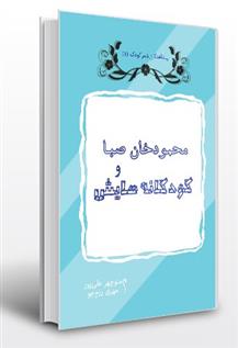 کتاب محمود خان صبا و کودکانه هایش;