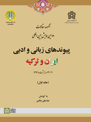 کتاب مجموعه مقالات دومین همایش بین المللی پیوندهای زبانی و ادبی ایران و ترکیه (جلد اول)