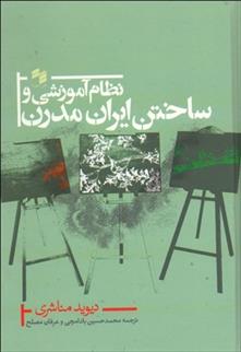 کتاب نظام آموزشی و ساختن ایران مدرن;