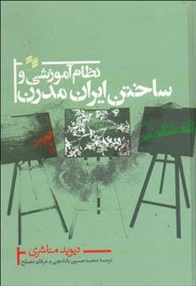 کتاب نظام آموزشی و ساختن ایران مدرن