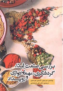 کتاب بررسی صنعت غذا گردشگری مهمان نوازی و رویداد;