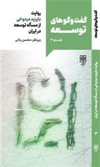 کتاب گفت و گوهای توسعه (شماره 3)