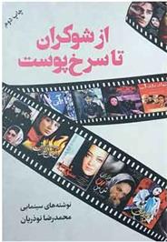 کتاب از شوکران تا سرخ پوست: نوشته های سینمایی