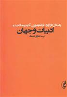 کتاب ادبیات و جهان