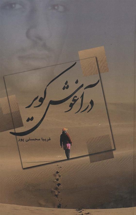کتاب در آغوش کویر