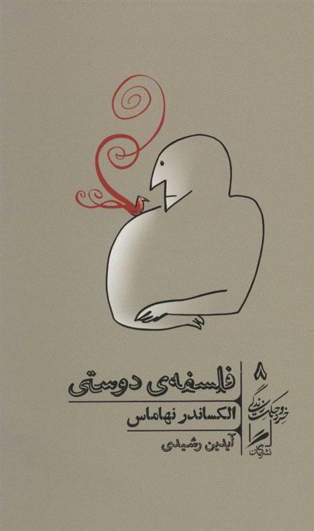 کتاب فلسفه ی دوستی