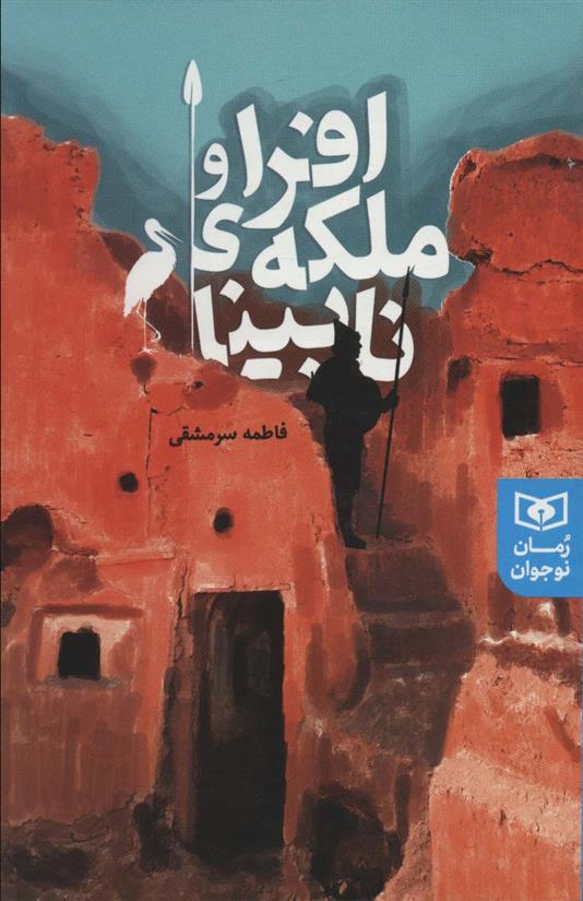 کتاب افرا و ملکه ی نابینا