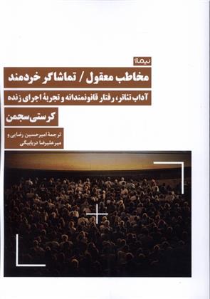 کتاب مخاطب معقول / تماشاگر خردمند