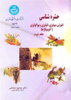 کتاب حشره شناسی (جلد دوم);