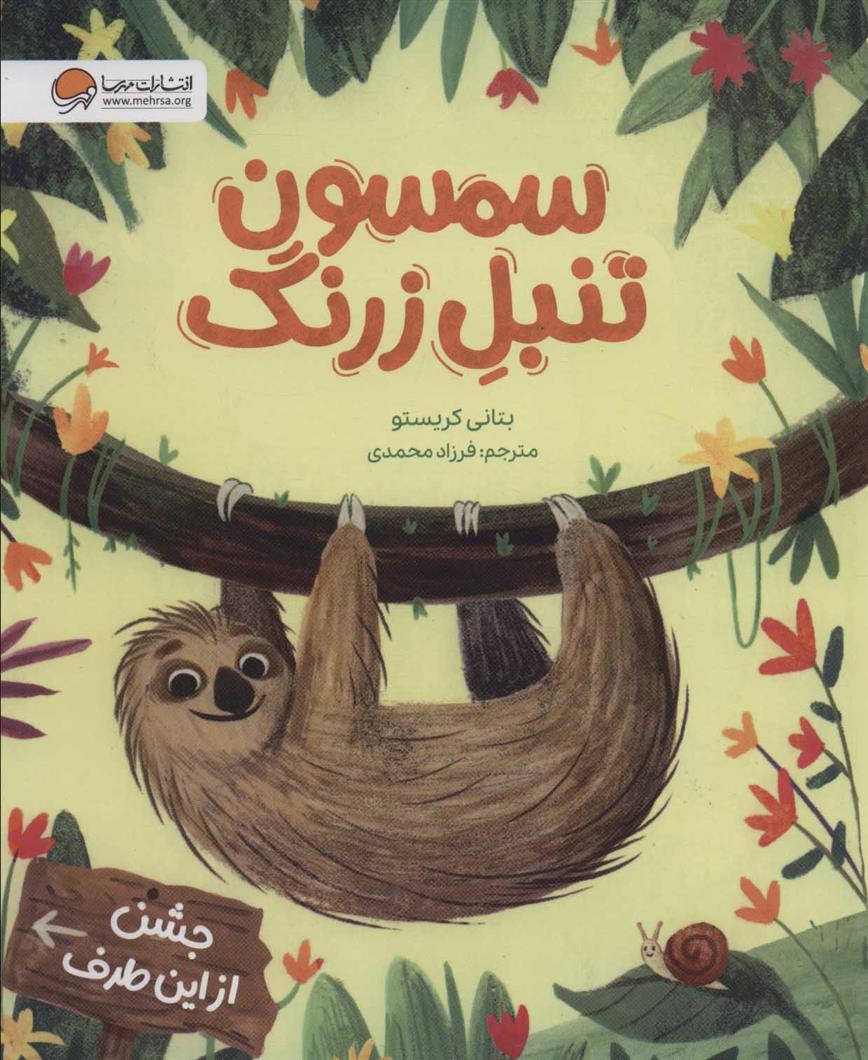 کتاب سمسون تنبل زرنگ