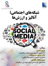 کتاب شبکه های اجتماعی ؛ آنالیز و ارزش ها