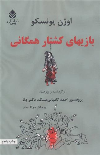کتاب بازیهای کشتار همگانی
