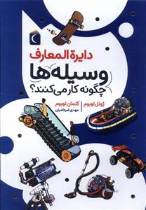 کتاب دایره المعارف وسیله ها چگونه کار می کنند؟
