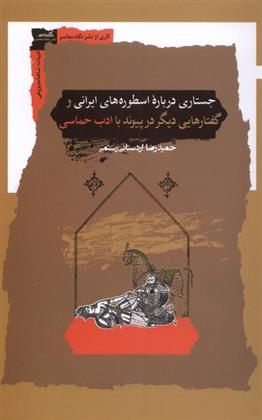 کتاب جستاری درباره اسطوره های ایرانی;