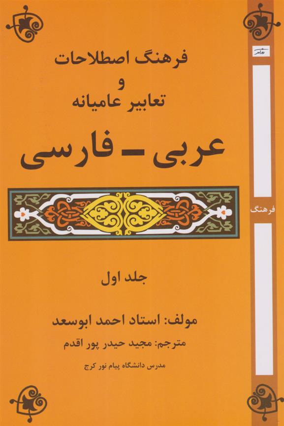 کتاب فرهنگ اصطلاحات و تعابیر عامیانه عربی - فارسی (جلد اول);