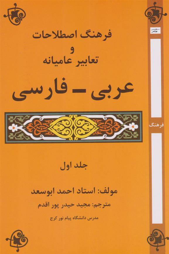 کتاب فرهنگ اصطلاحات و تعابیر عامیانه عربی - فارسی (جلد اول)