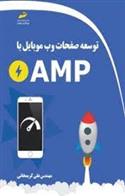 کتاب توسعه صفحات وب موبایل با AMP;