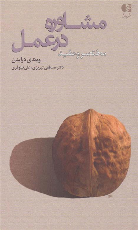 کتاب مشاوره در عمل;