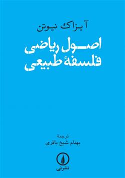 کتاب اصول ریاضی فلسفه طبیعی