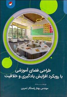 کتاب طراحی فضاهای آموزشی با هدف افزایش یادگیری و خلاقیت دانش آموزان;