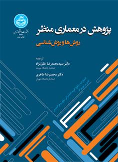 کتاب پژوهش در معماری منظر روش ها و روش شناسی