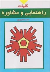 کتاب کلیات راهنمایی و مشاوره
