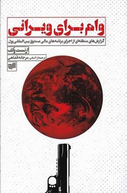 کتاب وام برای ویرانی