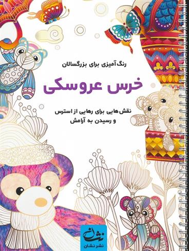 کتاب خرس عروسکی