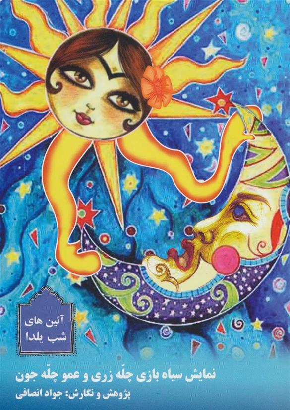 کتاب نمایش سیاه بازی چله زری و عمو چله جون