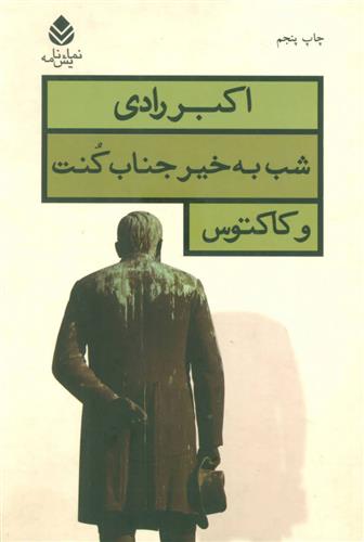 کتاب شب به خیر جناب کنت و کاکتوس