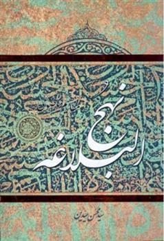 کتاب مفاهیم موضوعی نهج البلاغه