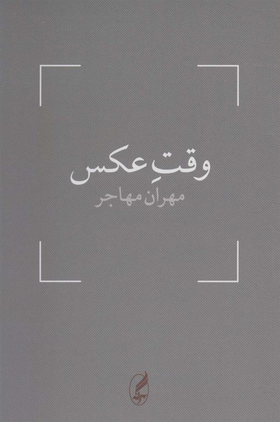 کتاب وقت عکس