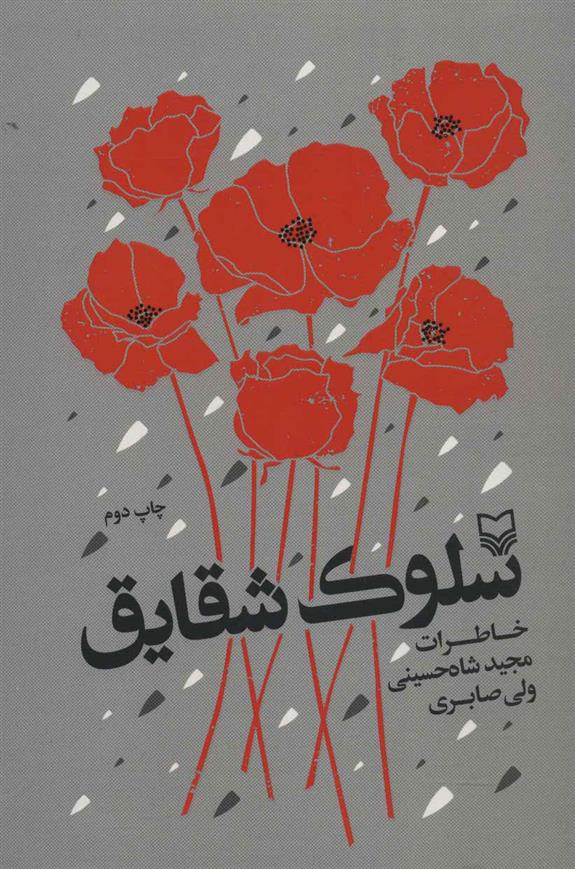 کتاب سلوک شقایق