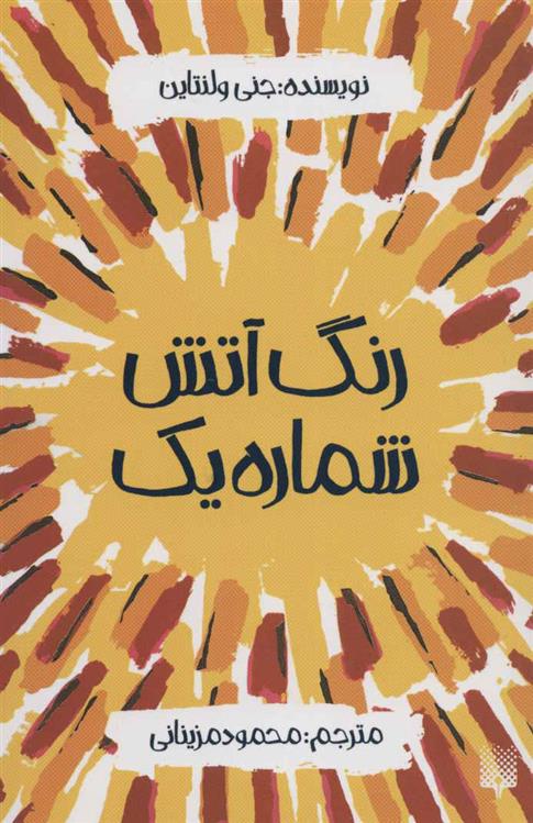 کتاب رنگ آتش شماره یک