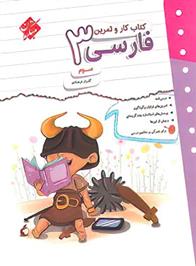 کتاب کار و تمرین فارسی سوم دبستان