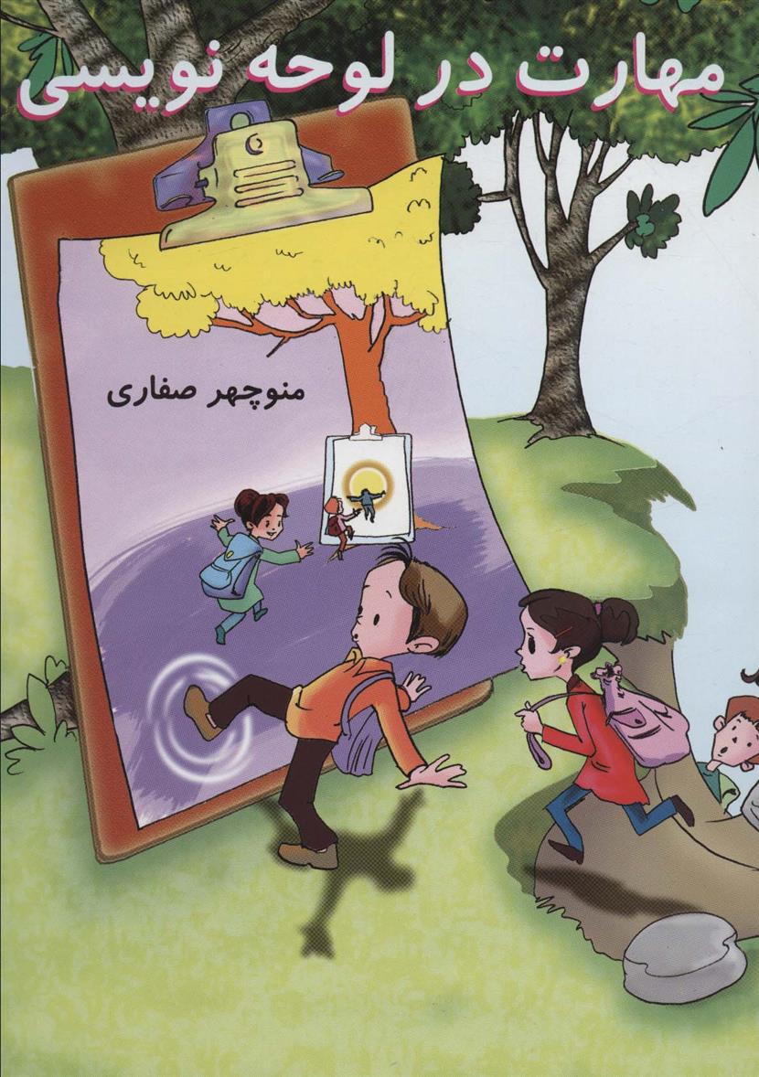 کتاب مهارت در لوحه نویسی