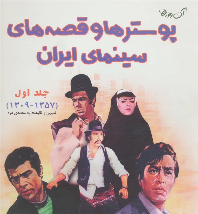 کتاب پوستر ها و قصه های سینمای ایران 1