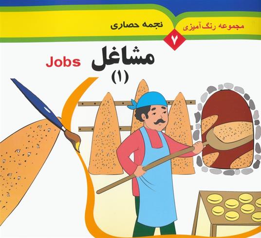 کتاب مشاغل 1 (2 زبانه)