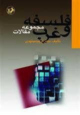 کتاب فلسفه و غرب