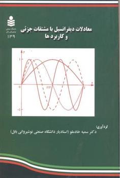 کتاب معادلات دیفرانسیل با مشتقات جزئی و کاربردها