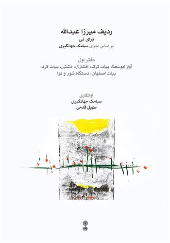 کتاب ردیف میرزاعبدالله برای نی (دفتر اول)