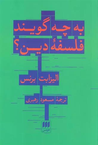کتاب به چه می گویند فلسفه دین؟