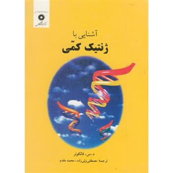 کتاب آشنایی با ژنتیک کمی