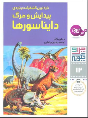 کتاب چرا و چگونه12 (تازه ترین کشفیات درباره پیدایش و مرگ دایناسورها)